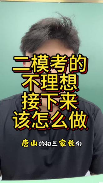 二模后该如何查漏补缺#家长必读 #中考 #唐山中考 #唐山初三