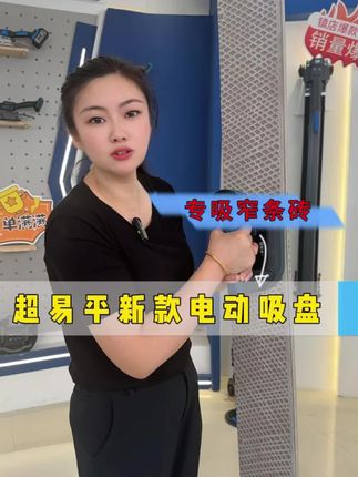超易平新款电动吸盘,麻面,火烧板都可以用,#瓦工工具 #瓦工新型工具 #超易平大功率平铺机 #超易平 #超易平电动吸盘