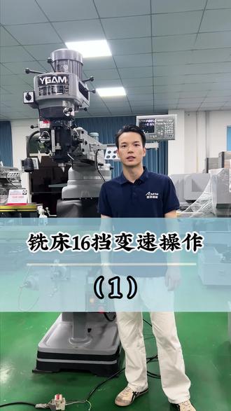 铣床16挡变速操作(1)
低档 走齿轮 力量大 速度慢
高档 走皮带 速度快 力量小
#丰堡铣床 #铣床 #丰堡 #铣床厂家 #铣床加工