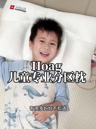 一个好的枕头对娃的睡眠太重要,更利于孩子的成长,#hoag 霍格儿童专业分区枕,品质巨高!!儿子很喜欢!!!关键价格贼香!!!快去薅!!!#好物分享 #母婴好物 #好睡眠 #宝宝好物推荐