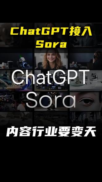 ChatGPT接入Sora!内容行业要变天