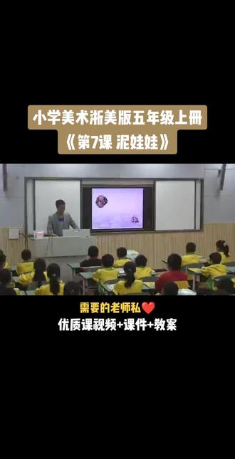 小学美术浙美版五年级上册《第7课 泥娃娃》视频课件教案#小学美术获奖优质课#美术课#美术教学