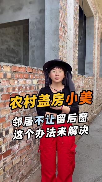 回家盖房邻居不让留后窗怎么办 这个方案让你室内通透 室外美观#农村自建房#盖房子#聊城#农村