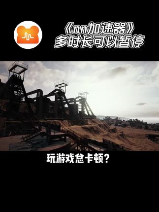 #nn加速器 #nn加速器兑换码 #游戏加速器推荐 #游戏加速器