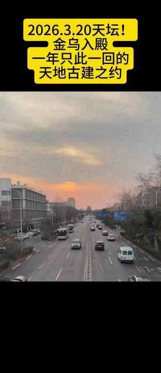 金乌入殿,一年只此一回的天地古建之约