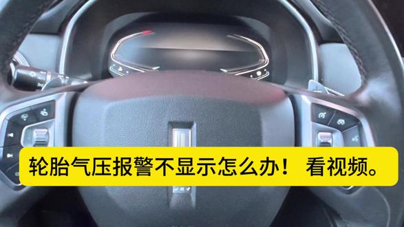 胎压显示,不要害怕!#汽车那点事儿 #用车技巧
