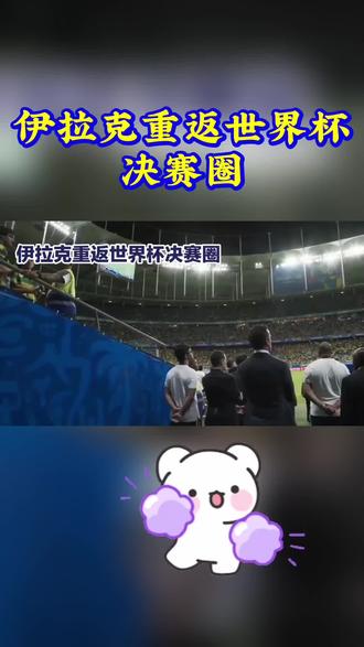 世界杯黑马就位!伊拉克时隔40年重回决赛舞台#足球的魅力 #足球赛季#足球的魅力远远超过你的想象