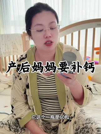 产后的妈妈,什么都不补,一定不要忘记补钙#钙#诺特兰德钙#产后妈妈#产后恢复