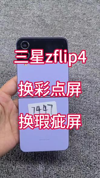 三星zflip4换瑕疵屏 换黑点屏幕总成 换彩点屏