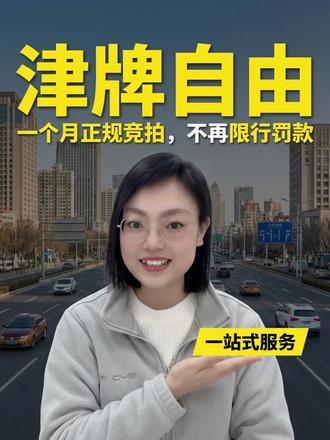 1个月永久告别天津限行问题,天津车牌永久落户但个人名下,永久使用#天津车牌 #竞拍 #天津指标 #天津 #河北