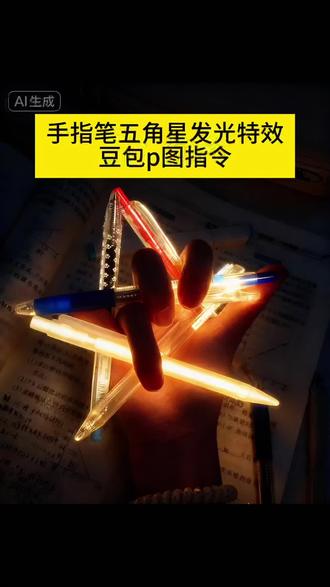 豆包太权威了,五支笔摆五角星发光特效教程来了 #豆包ai #豆包P图已经nextlevel了#五角星 #校园生活 #五只笔握成五角星 豆包ai指令 豆包ai指令教程 豆包ai指令特效 五支笔五角星教程工具 五支笔摆五角星创意 五支笔摆五角星展示 五角星笔礼盒 五角星办公用笔 五角星考试用笔 手拿着笔怎么摆五角星 五支笔摆五角星步骤 五角星文具套装 转笔教学 五角星记号笔 五支笔摆五角星技巧 用笔怎么摆出五角星 1个人手指怎么摆出五角星 笔笔摆五角星教程 豆包P图教程 豆包p图指令生成图片 豆包p图指令特效 用ps绘制五角星 五支笔摆五角星教程 五支笔特效分享 五支笔摆造型技巧 豆包p图指令高级感 画出五角星特效 五笔五角星