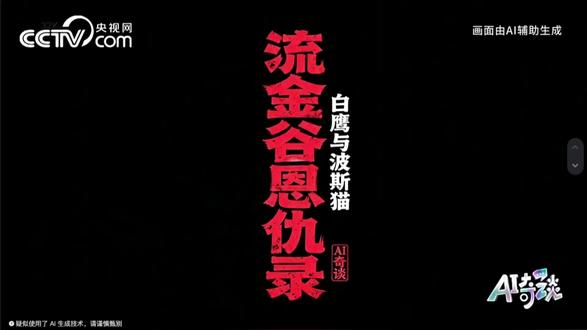 《流金谷恩仇录》-- 根据真实事件改编🫰🫰🫰#流金谷恩仇录 #中东局势 #霍尔木兹海峡
