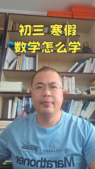 答疑师 #九年级 #寒假 ,#数学 怎么学?主要方向在哪里?#家长必读 #中考
