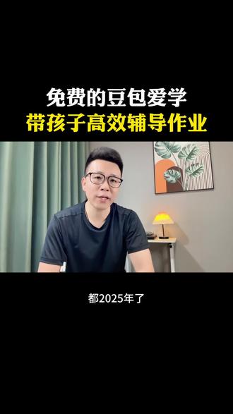 免费的豆包爱学,高效辅导孩子作业#豆包爱学#人工智能 #辅导作业#家长必看