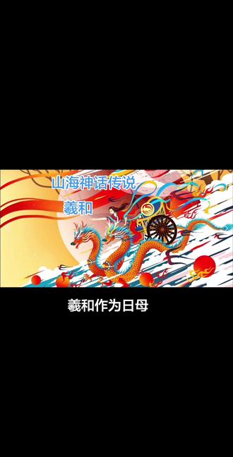 山海神话传说~羲和与常羲~第一任天帝,帝俊的妻子
十日并出~教子无方~常羲御月