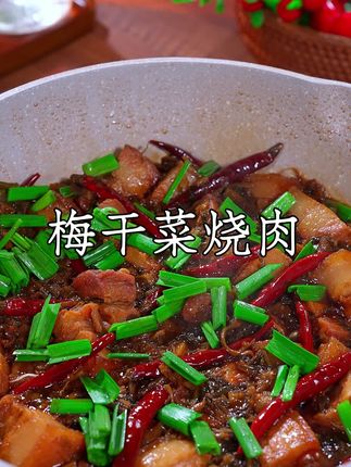以后想吃梅干菜烧肉,你就像我这样做肉质软烂入味,老人孩子都喜欢吃#家常菜 #梅干菜扣肉 #梅干菜烧肉