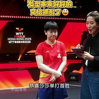 小莎又给自己抓发型了🤣#孙颖莎 #王艺迪 #香港总决赛