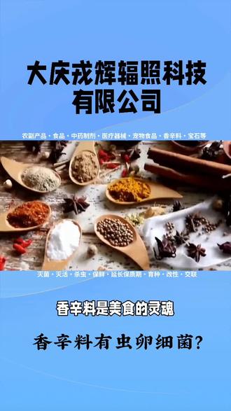选择大庆戎辉辐照,让香辛料纯净天然,风味十足——我们为您的产品保驾护航,从样品验证到规模生产,全程支持!#辐照 #灭菌 #香辛料
