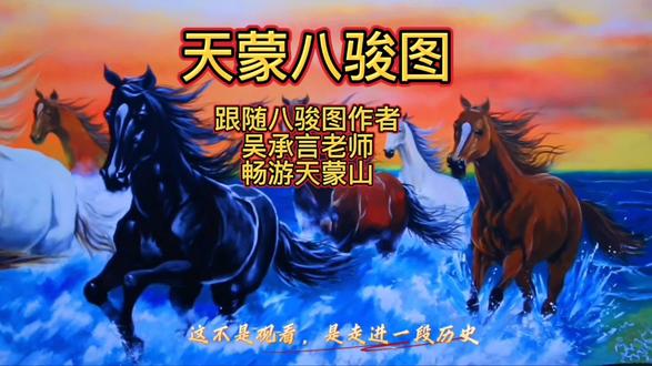 跟随吴承言的脚步,一起奔赴天蒙山下的年味盛宴!这个春节,来天蒙旅游区过个不一样的新年——在《沂蒙山小调》诞生的地方,感受红火浓厚的传统年俗,领略自然与人文交织的山水画卷。快与镜头中的“天蒙八骏图”同框,记录你的新年第一份精彩!
#沂蒙山小调诞生地沂蒙山天蒙旅游区 #过年就来费县天蒙山 #临沂的年味在天蒙 #和吴承言的天蒙八骏图同框