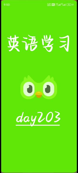 打卡,day203 #多邻国 #英语学习