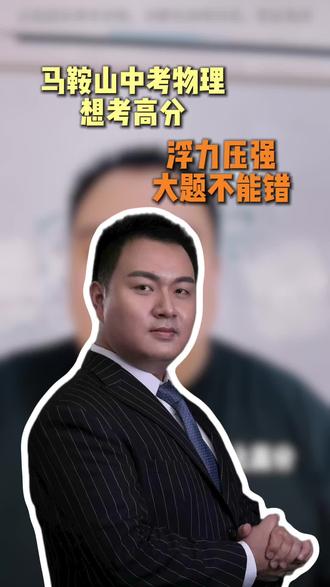 马鞍山中考物理想考高分,浮力压强大题不能错#马鞍山中考#家长必看#中考物理