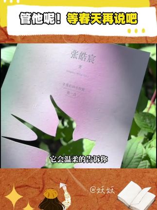 管他呢!等春天再说吧!💚 张皓宸出新书了,一眼沦陷~书里他记录了100篇日常小事,那些迷茫,孤独,治愈自我的小事,太多瞬间看到了自己…#张皓宸新书 #等春天再说吧 #张皓宸语录 #好书推荐 #治愈书籍