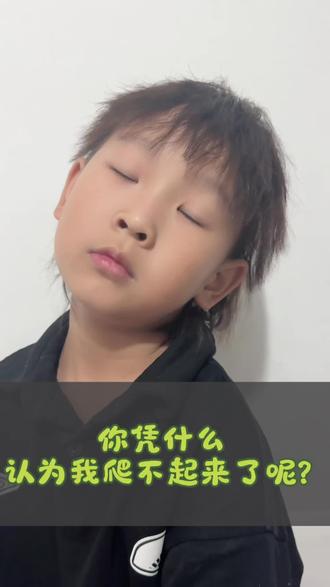我只是摔倒了,又不是摔死了,你凭什么觉得我爬不起来了呢!