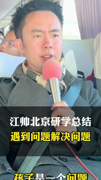 江帅北京研学总结:遇到问题,解决问题,成长藏在破局里!
