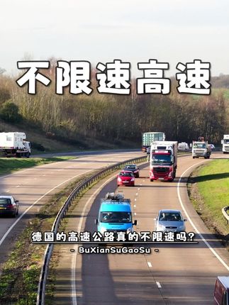 德国的高速路真的不限速吗?