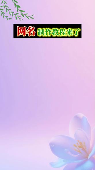 抖音首页🔍搜《神图定制小程序》输入口令5704即🉑制作#网名#花式网名#特殊符号网名 #网名推荐 #网名制作教程