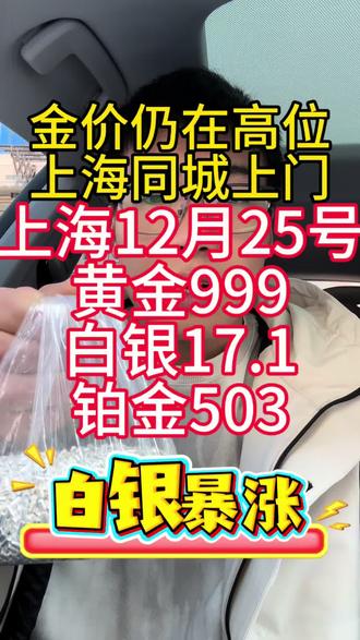白银仍在高位,上海12月25号金价999/克,白银17.1/克,铂金503/克,报价就是到手价,不融金不打折,不要相信任何高于大盘的报价#上海同城 #上海金山区 #黄金 #白银 #同城优先推荐视频