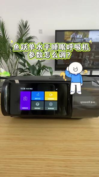 有正在使用鱼跃呼吸机的小伙伴吗 你现在用的参数合适不呢#鱼跃呼吸机#YH690F #单水平睡眠机 #打呼噜 #OSA