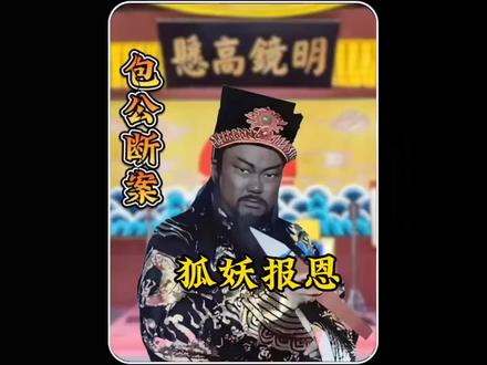 舍命救包大人的狐狸机缘到了