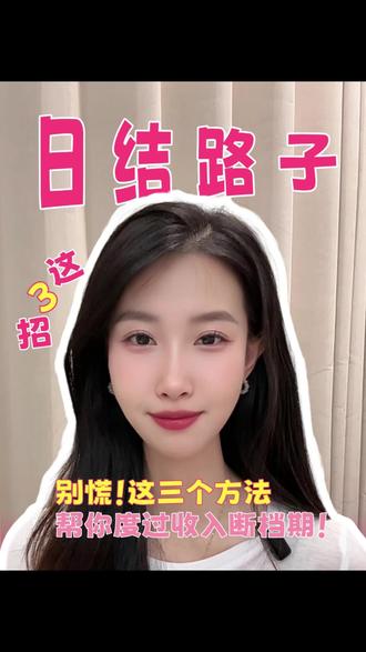 失业也不慌!三个亲测有效的日结方法,看完就能用!#日结接单平台 #快马日结APP #日结兼职 #经验分享#真实体验