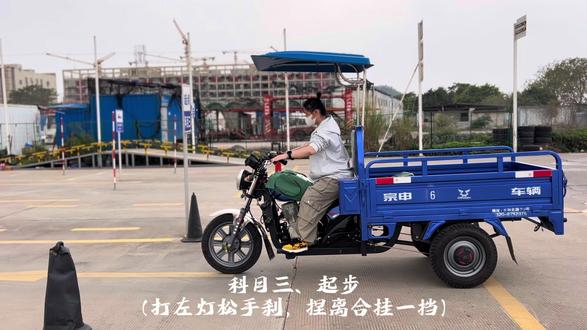 摩托车科目三简单到笑
#摩托车驾照 #三轮摩托车推荐 #广州考摩托车驾照 #化龙摩托车考场 #摩托车科目三