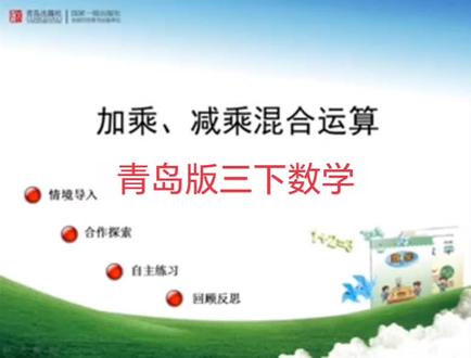 青岛版六三制数学三年级下册|加乘、减乘混合运算 #小学数学 #三年级数学 #知识点讲解 #青岛版数学 #加乘、减乘混合运算