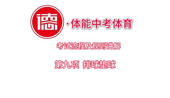 中考体育排球垫球怎么考?#德体能 给你规则全讲透,跟着做稳拿分#中考#体育#中考体育#新乡
