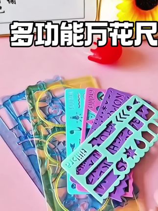 只要6.9,一套七把尺子!画数学图形、做手抄报,孩子日常学习、画画足够用了!#万花尺 #尺子 #多功能尺子 #学生党必备 #爱了爱了