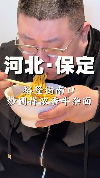 9.9的金牌牛杂面吃过的都说好,趁着新店开业力度这么大,左下角赶紧安排!#妙圆祥浓香牛杂面 #特色面食 #同城好店推荐 #寻味烟火气 #饿了吃点啥