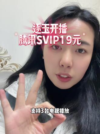 逐玉开播,热度每天破新,腾讯SVIP月卡活动来了!#逐玉 #电视剧 #腾讯 #逐玉谢征 #逐玉樊长玉