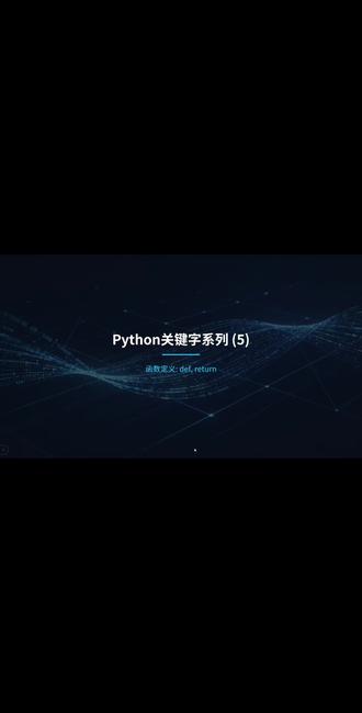 python关键字def、return #知识分享 #计算机二级 #python
