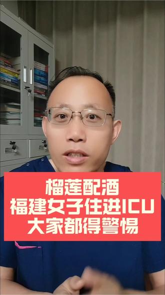 榴莲配酒,双硫仑样反应,福建女子住进ICU! #头孢 #饮酒 #榴莲 #双硫仑样反应