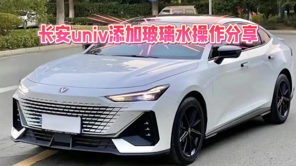 长安univ如何添加更换玻璃水操作分享。#长安汽车
