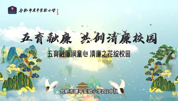五育融廉润童心,清廉之花绽校园✨——合肥建平实验小学开展廉洁主题教育系列活动#青少年教育 #校园活动
