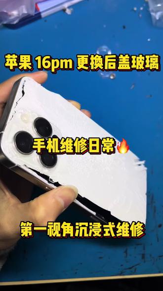 苹果 16promax 更换后盖玻璃,终于不用一手拿着风枪,一手拿着铲子一点一点拆后盖了。#世纪威锋#修手机世纪威锋#换电池世纪威锋#换手机屏世纪威锋#手机店日常 在武陟修手机就找我,我致力于做您身边24小时在线的手机管家