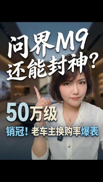 赛力斯还能不能重回巅峰?小订50000的M9还能是销冠么? #赛力斯 #全新M9 #问界M9 #鸿蒙智行 #萌子开电车