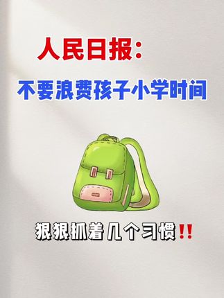 让人民日报伴孩子成长#好书分享