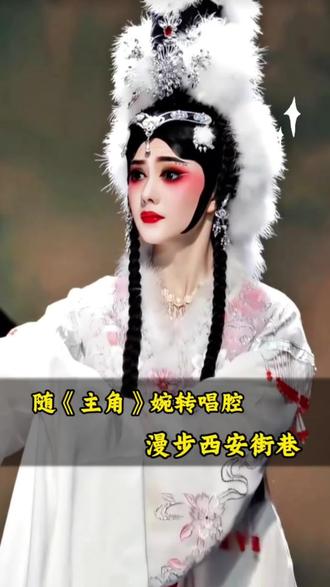 “一部主角,一曲秦腔,我终于奔赴了这场跨越千年的长安之约✨#西安 #西安旅游