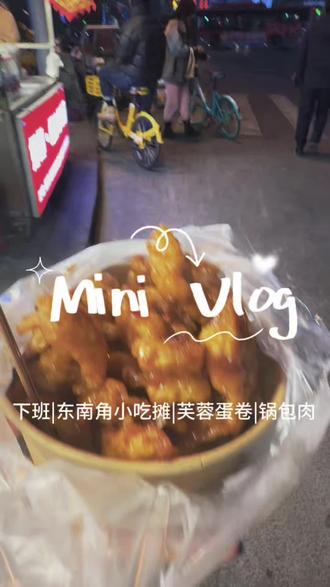 下班罪恶(小吃摊)Volg #下班后的日常 #天津东南角 #美食 #下班的仪式感 #小吃摊美食