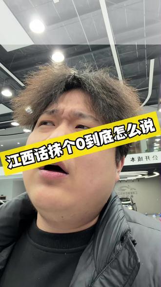 江西话抹个0到底怎么说,我是不是应该问一下千问 #意想不到的结局 #江西话 #汽车销售日常 #江西二手车 #南昌二手车